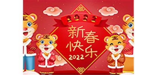 交城縣永固氣體有限公司全體員工祝您虎年大吉！